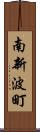 南新波町 Scroll