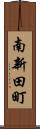 南新田町 Scroll