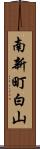 南新町白山 Scroll