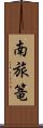 南旅篭 Scroll