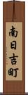 南日吉町 Scroll