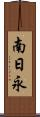 南日永 Scroll