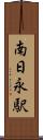 南日永駅 Scroll