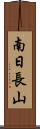 南日長山 Scroll