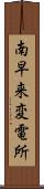 南早来変電所 Scroll