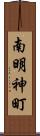 南明神町 Scroll