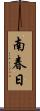 南春日 Scroll