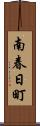 南春日町 Scroll