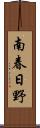 南春日野 Scroll