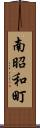 南昭和町 Scroll