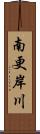 南更岸川 Scroll