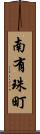 南有珠町 Scroll