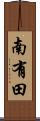 南有田 Scroll