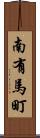 南有馬町 Scroll