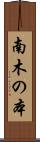 南木の本 Scroll