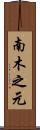 南木之元 Scroll