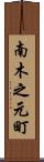 南木之元町 Scroll