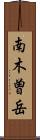 南木曽岳 Scroll