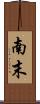 南末 Scroll