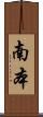 南本 Scroll