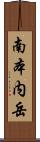 南本内岳 Scroll