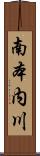 南本内川 Scroll