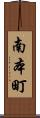 南本町 Scroll