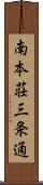 南本荘三条通 Scroll