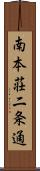 南本荘二条通 Scroll