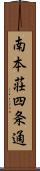 南本荘四条通 Scroll