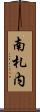 南札内 Scroll