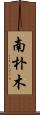 南朴木 Scroll