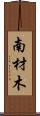 南材木 Scroll