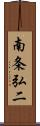 南条弘二 Scroll