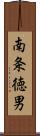 南条徳男 Scroll