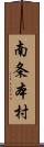 南条本村 Scroll