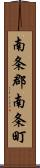 南条郡南条町 Scroll