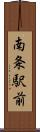 南条駅前 Scroll