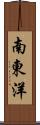 南東洋 Scroll