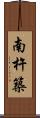 南杵築 Scroll