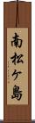 南松ヶ島 Scroll