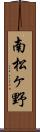 南松ヶ野 Scroll