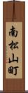 南松山町 Scroll
