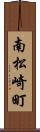 南松崎町 Scroll