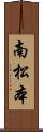 南松本 Scroll