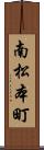南松本町 Scroll