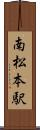 南松本駅 Scroll