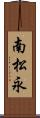 南松永 Scroll