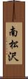 南松沢 Scroll