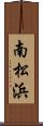 南松浜 Scroll